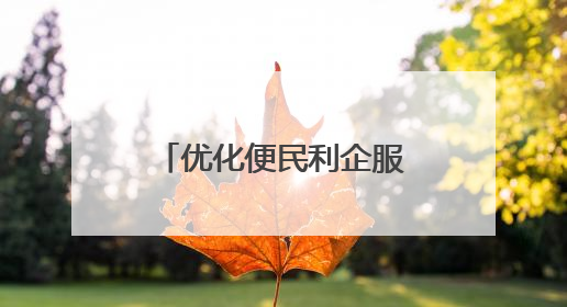 优化便民利企服务环境！齐河县扎实推动“高效办成一件事”改革