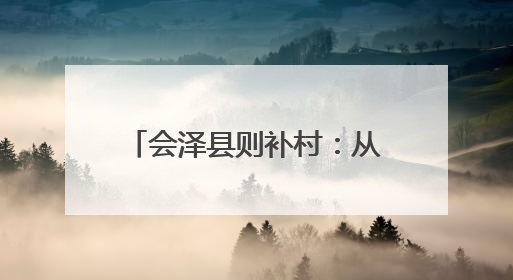 会泽县则补村：从“泥泞路”到“致富道”的“四好农村路”蝶变新篇