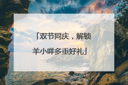 双节同庆，解锁羊小咩多重好礼
