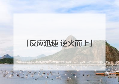 反应迅速 逆火而上