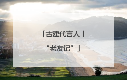 古建代言人丨“老友记”