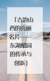 古韵山西的亮丽名片——东湖醋园的传承与创新