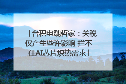 台积电魏哲家：关税仅产生些许影响 拦不住AI芯片炽热需求