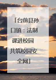 台前县孙口镇：法制课进校园 共筑校园安全网