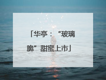 华亭：“玻璃脆”甜蜜上市