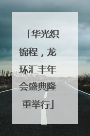 华光织锦程，龙环汇丰年会盛典隆重举行