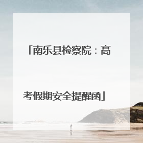 南乐县检察院：高考假期安全提醒函