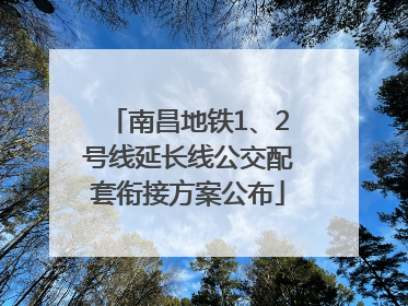 南昌地铁1、2号线延长线公交配套衔接方案公布