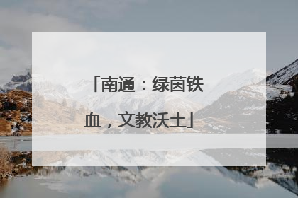 南通：绿茵铁血，文教沃土