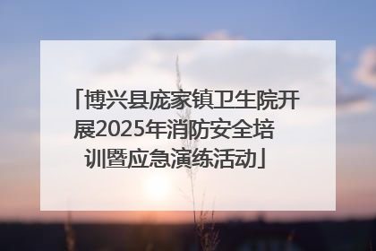 博兴县庞家镇卫生院开展2025年消防安全培训暨应急演练活动
