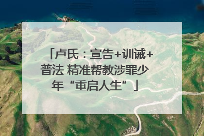 卢氏：宣告+训诫+普法 精准帮教涉罪少年“重启人生”