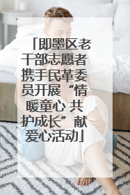 即墨区老干部志愿者携手民革委员开展“情暖童心 共护成长”献爱心活动
