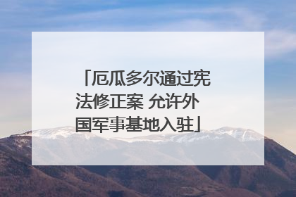 厄瓜多尔通过宪法修正案 允许外国军事基地入驻
