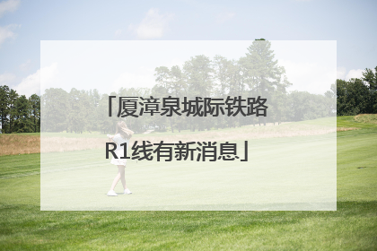 厦漳泉城际铁路R1线有新消息