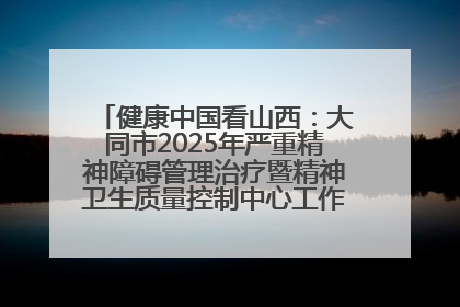 健康中国看山西：大同市2025年严重精神障碍管理治疗暨精神卫生质量控制中心工作培训班开班