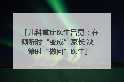 儿科重症医生吕勇：在倾听时“变成”家长 决策时“做回”医生