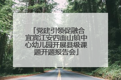 党建引领促融合 宜宾江安四面山镇中心幼儿园开展县级课题开题报告会