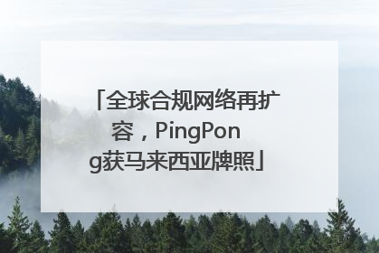 全球合规网络再扩容，PingPong获马来西亚牌照