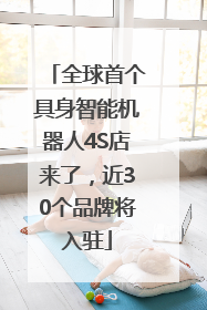 全球首个具身智能机器人4S店来了，近30个品牌将入驻
