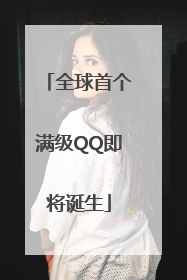 全球首个满级QQ即将诞生