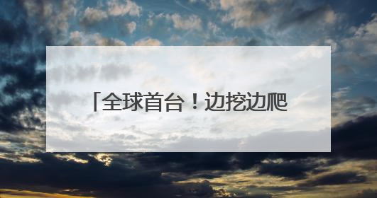 全球首台！边挖边爬坡！900吨“毛毛虫”攻克地下掘进难题
