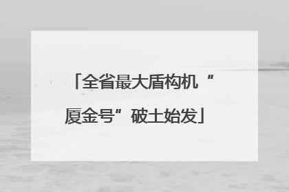 全省最大盾构机“厦金号”破土始发
