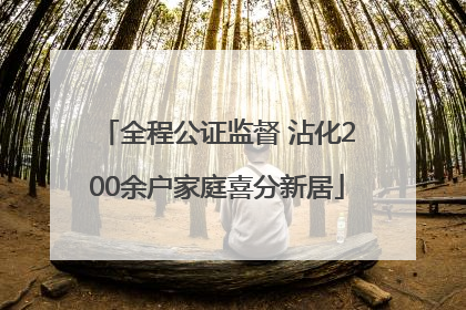 全程公证监督 沾化200余户家庭喜分新居