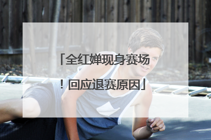 全红婵现身赛场！回应退赛原因
