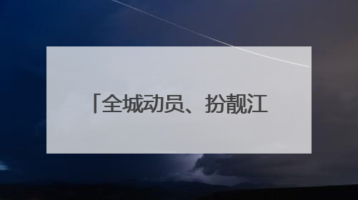 全城动员、扮靓江城，武汉万人清洁行动擦亮文明底色