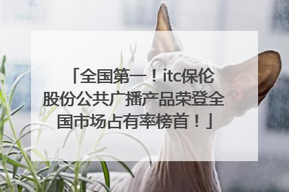 全国第一！itc保伦股份公共广播产品荣登全国市场占有率榜首！