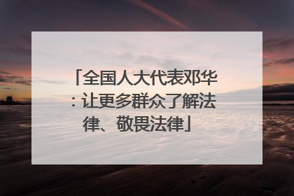 全国人大代表邓华：让更多群众了解法律、敬畏法律