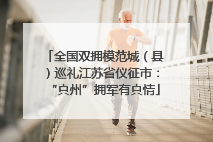 全国双拥模范城（县）巡礼江苏省仪征市：“真州”拥军有真情