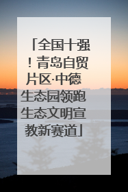全国十强！青岛自贸片区·中德生态园领跑生态文明宣教新赛道