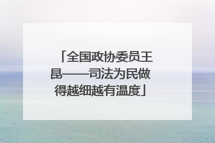 全国政协委员王昆——司法为民做得越细越有温度