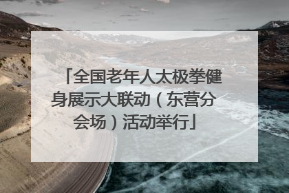 全国老年人太极拳健身展示大联动（东营分会场）活动举行