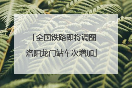 全国铁路即将调图 洛阳龙门站车次增加