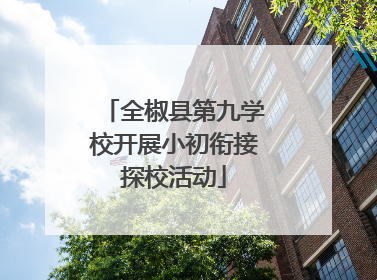 全椒县第九学校开展小初衔接探校活动