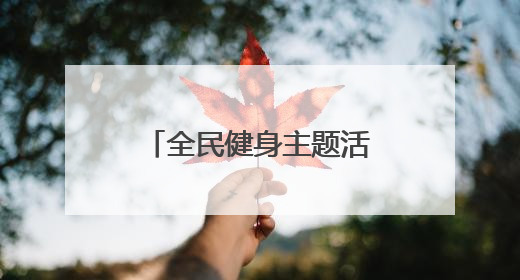 全民健身主题活动在银川举办