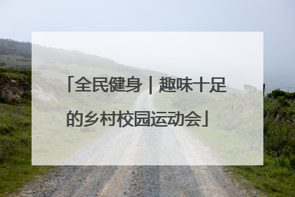 全民健身｜趣味十足的乡村校园运动会