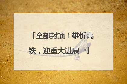 全部封顶！雄忻高铁，迎重大进展→