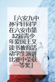 六安九中孙宇轩同学在六安市第32届青少年爱国主义读书教育活动学生演讲比赛中荣获一等奖