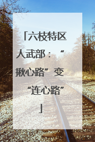 六枝特区人武部：“揪心路”变“连心路”