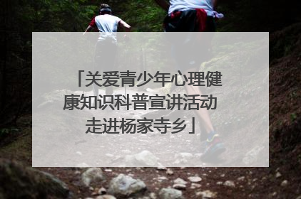 关爱青少年心理健康知识科普宣讲活动走进杨家寺乡