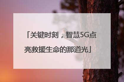 关键时刻，智慧5G点亮救援生命的那道光