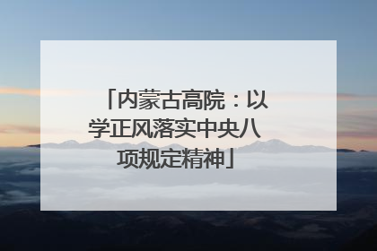 内蒙古高院：以学正风落实中央八项规定精神