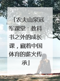 农夫山泉冠军课堂：教科书之外的成长课，藏着中国体育的薪火传承