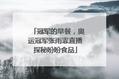 冠军的早餐，奥运冠军张雨霏直播探秘盼盼食品