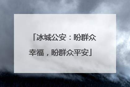 冰城公安：盼群众幸福，盼群众平安