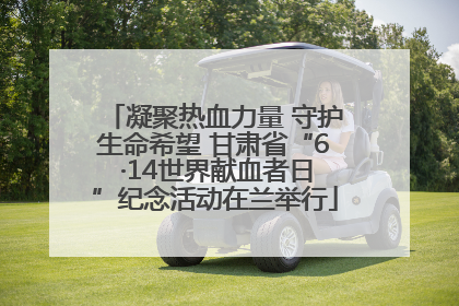 凝聚热血力量 守护生命希望 甘肃省“6 ·14世界献血者日”纪念活动在兰举行