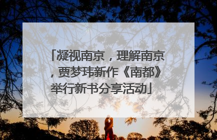 凝视南京，理解南京，贾梦玮新作《南都》举行新书分享活动